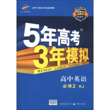 曲一线科学备考·5年高考3年模拟：高中英语（必修2）（RJ）（新课标）（2014版）