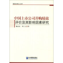 管理学博士文库：中国上市公司并购绩效评价及其影响因素研究