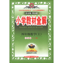 金星教育系列丛书·小学教材全解:4年级数学(上)(青岛版)(六三制)(2013版)