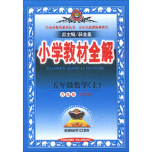 金星教育系列丛书·小学教材全解：5年级数学（上）（青岛版）（五四制）（2013版）