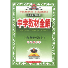 金星教育系列丛书·中学教材全解：7年级数学（上）（河北教育版）（2013版）