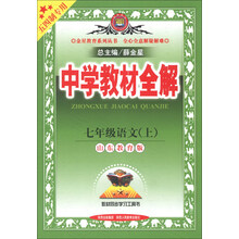 金星教育系列丛书·中学教材全解：7年级语文（上）（山东教育版）（五四制专用）（2013版）