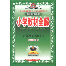金星教育系列丛书·小学教材全解：6年级科学（上）（教育科学版）（2013版）