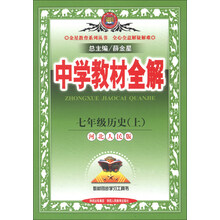 金星教育系列丛书·中学教材全解：7年级历史（上）（河北人民版）（2013版）