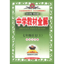金星教育系列丛书·中学教材全解:7年级语文(上)(河北大学版)(2013版)