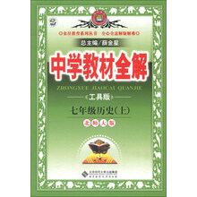 金星教育系列丛书·中学教材全解：7年级历史（上）（北师大版）（工具版）（2013版）