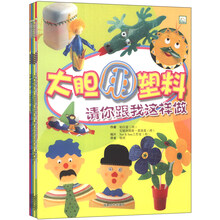 请你跟我这样做（适合5-12岁）（套装共6册）《大胆用塑料》《奇思妙想找食物》 《巧手拼棉布》  《快乐捏泥巴》  《开心折纸吧》