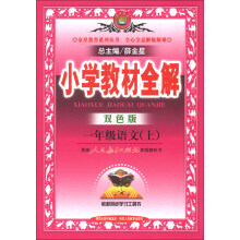 金星教育系列丛书·小学教材全解：1年级语文（上）（人教课标版）（双色版）（2013版）