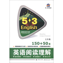 曲一线科学备考·5·3英语阅读理解系列图书:英语阅读理解(7年级·150+50篇)(2014版)