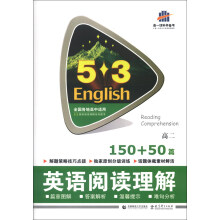 曲一线科学备考·5·3英语阅读理解系列图书:英语阅读理解(高2·150+50篇)(2014版)