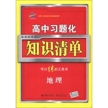 曲一线科学备考·高中习题化知识清单:地理(2014版)