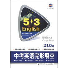 曲一线科学备考·5·3英语完形填空系列图书:中考英语完形填空(210篇)(2014版)