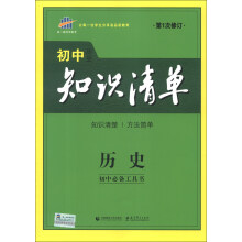 曲一线科学备考·初中知识清单：历史（第1次修订）（2014版）