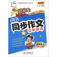 袋袋库·小学同步作文与新阅读：5年级（上）（国标江苏版）（改进版）（2013年秋季使用）