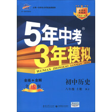 曲一线科学备考·5年中考3年模拟:初中历史(8年级上册·RJ)(全练版)(新课标)(2014版)