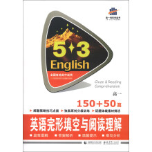曲一线科学备考·5·3英语完形填空与阅读理解系列图书:英语完形填空与阅读理解(高1·150+50篇)(2014)