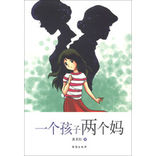 一个孩子两个妈
