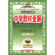 金星教育系列丛书·中学教材全解：7年级英语（上）（沪教牛津版）（2013版）