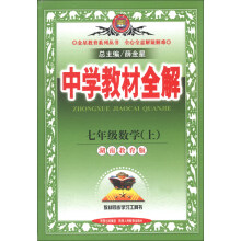 金星教育系列丛书·中学教材全解:7年级数学(上)(湖南教育版)(2013版)