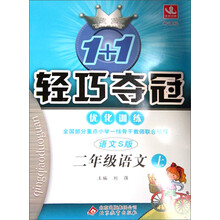 1+1轻巧夺冠·优化训练：2年级语文（上）（新课标·语文S版）（2013年秋）