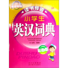 小学生英汉词典（彩色版）