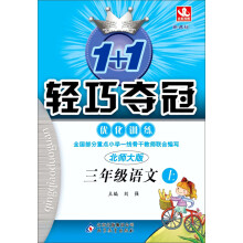 1+1轻巧夺冠·优化训练:3年级语文(上)(新课标·北师大版)(2013年秋)