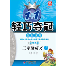 1+1轻巧夺冠·优化训练：3年级语文（上）（新课标·语文A版）（2013年秋）