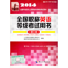 2014年全国职称英语等级考试用书（理工类）（附光盘）