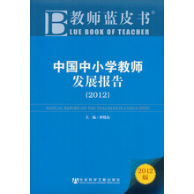 中国中小学教师发展报告(2012)/教师蓝皮书