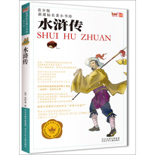 新课标名著小书坊（青少版）：水浒传