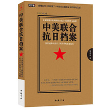 《中美联合抗日档案》