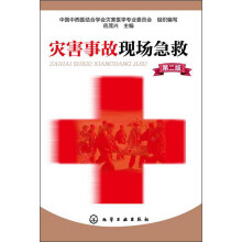 灾害事故现场急救（第2版）
