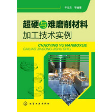 超硬与难磨削材料加工技术实例