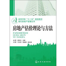 高等学校“十二五”规划教材·现代房地产管理丛书：房地产估价理论与方法