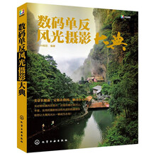 数码单反风光摄影大典