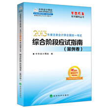 梦想成真·2013年注册会计师全国统一考试：综合阶段应试指南（案例卷）