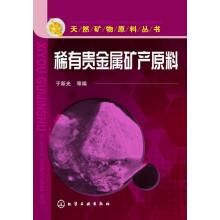天然矿物原料丛书：稀有贵金属矿产原料