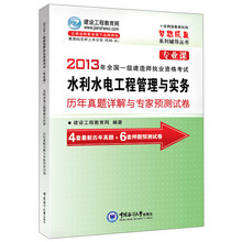2013年全国一级建造师执业资格考试·专业课：水利水电工程管理与实务历年真题详解与专家预测试卷