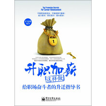 升职加薪这样做:给职场奋斗者的升迁指导书