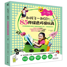 和孩子一起DIY：85件绿色环保玩具（1～7岁）