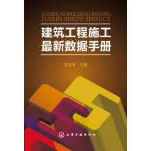 建筑工程施工最新数据手册