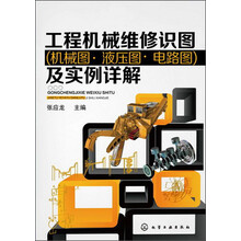 工程机械维修识图（机械图·液压图·电路图）及实例详解