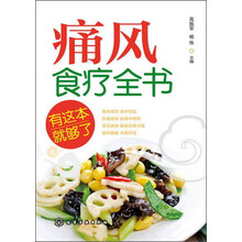 痛风食疗全书，有这本就够了