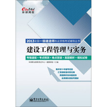 2013全国一级建造师执业资格考试辅导丛书：建设工程管理与实务