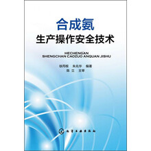 合成氨生产操作安全技术