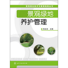 景观绿化技术与管理指南丛书：景观绿地养护管理