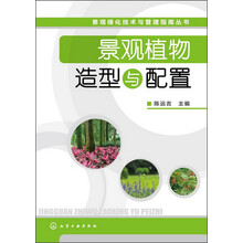 景观绿化技术与管理指南丛书：景观植物造型与配置