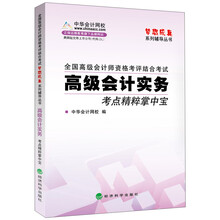 梦想成真·全国高级会计师资格考评结合考试：高级会计实务考点精粹掌中宝