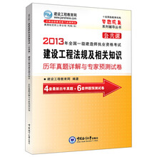 2013年全国一级建造师执业资格考试·公共课：建设工程法规及相关知识历年真题详解与专家预测试卷