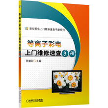 新型彩电上门维修速查手册系列:等离子彩电上门维修速查手册